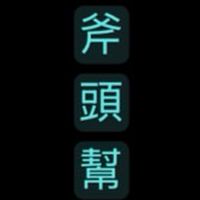 傳點斧頭幫🪓