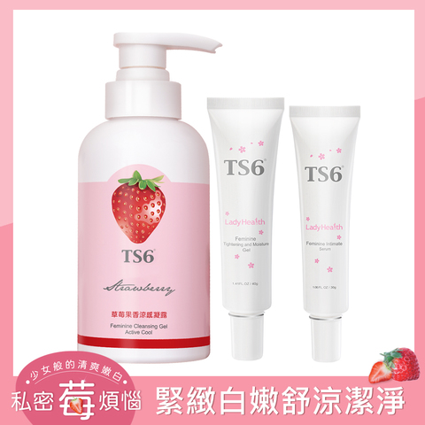 「草莓緊緻嫩白」TS6 護一生 草莓果香涼感凝露 250g+粉嫩淡色凝膠 30g+緊彈水嫩凝膠40g