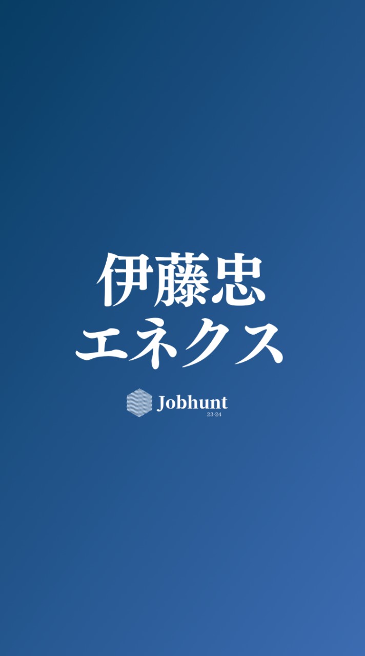 【伊藤忠エネクス】就活情報共有/企業研究/選考対策グループ