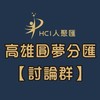 HCI-高雄圓夢分匯【討論群】