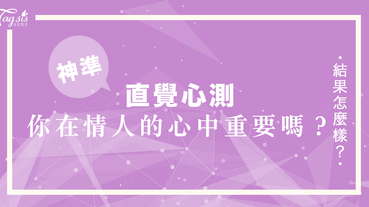 網友瘋傳的超準心測：從飲料看出你在情人心中的「重要程度」有多少？趕快來測測看吧！