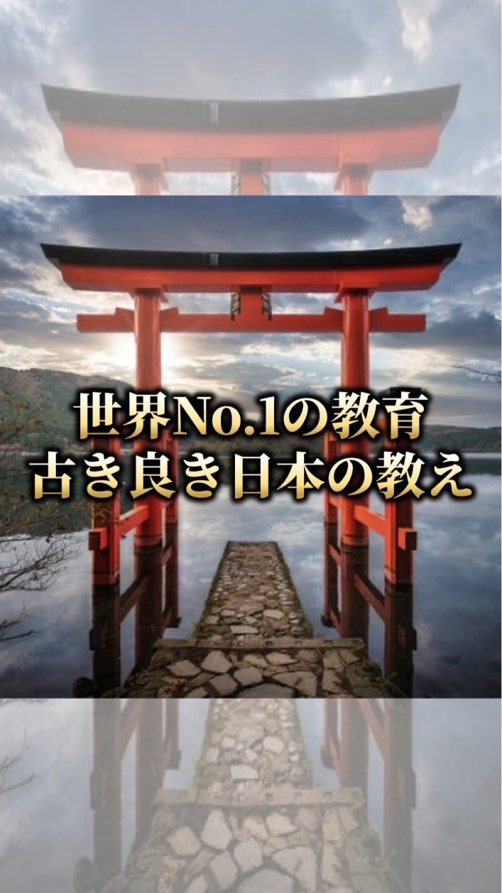 ⛩️古き良き日本の教え⛩️