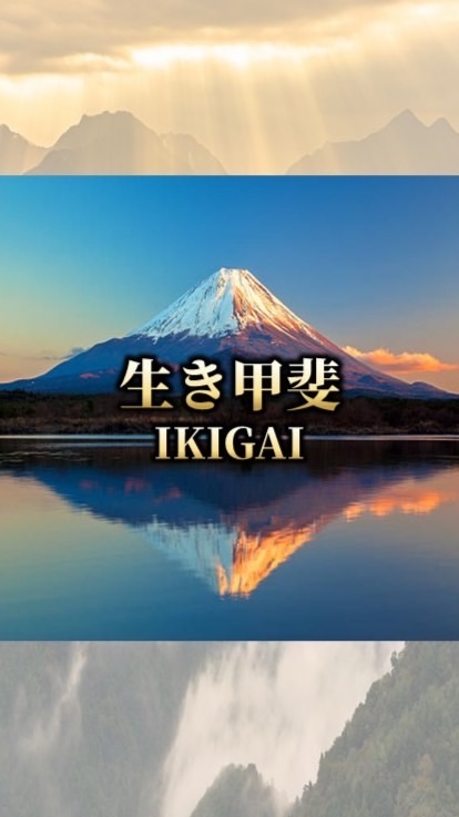 生き甲斐(IKIGAI)に生きる心得