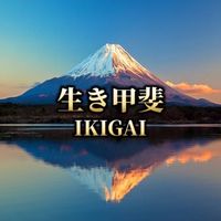 生き甲斐(IKIGAI)に生きる心得
