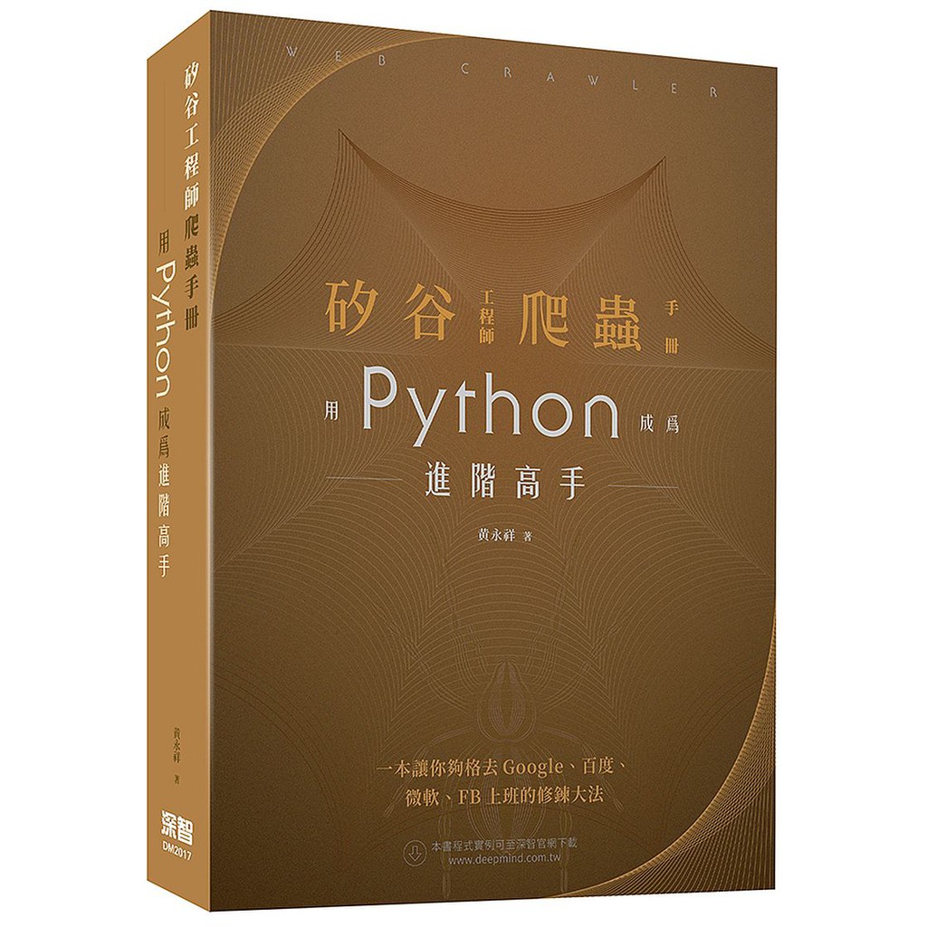 本書特色一本讓你夠格去Google、百度、微軟、fb上班的修鍊大法◎ 爬文字、爬評論、爬音樂、爬圖片、爬電影，無所不爬！◎ 存文字、存表格、存word、存db，存json、存csv，什麼都存！◎ Fi