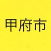 甲府市情報交換所