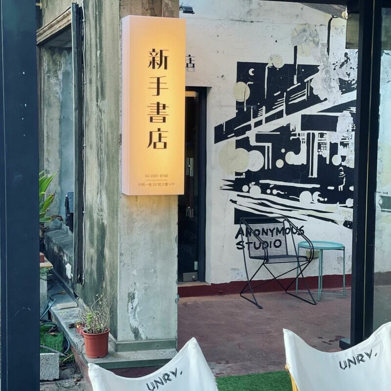 台中書店 新手書店