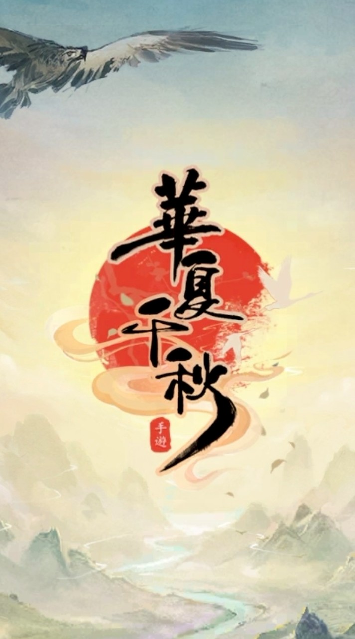 華夏千秋-11服 龍騰華夏