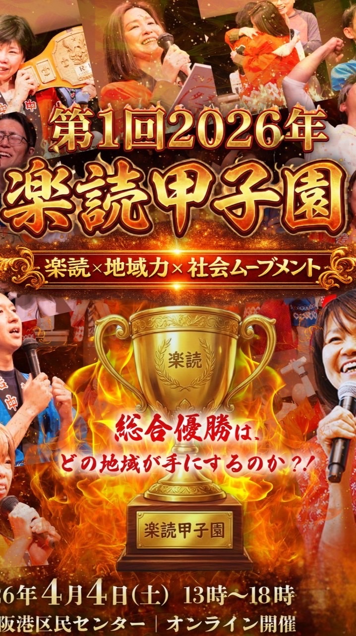 楽読甲子園2026｜本来の自分へ還るコミュニティ