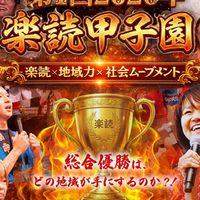 楽読甲子園2026｜本来の自分へ還るコミュニティ