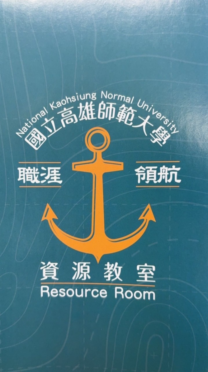 高師大資源教室社群（職涯資訊）
