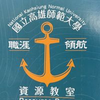 高師大資源教室社群（職涯資訊）