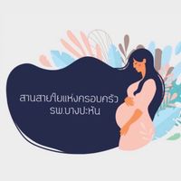 สานสายใยแห่งครอบครัว