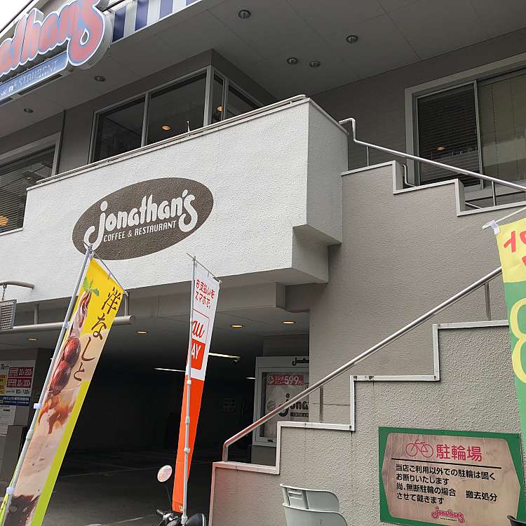 ジョナサン 横浜宮元町店 ジョナサン ヨコハマミヤモトチョウテン 宮元町 蒔田駅 ファミリーレストラン By Line Place