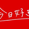 今日好きについて語る会