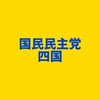 国民民主党 四国