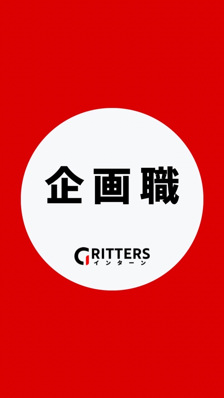 【企画職】大学生の就活相談🌸28卒/29卒/30卒【Gritters Intern】