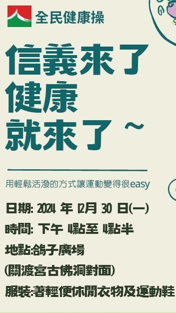 信義房屋_全民健康操💪🏻