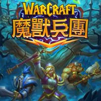 魔獸兵團越式洗頭