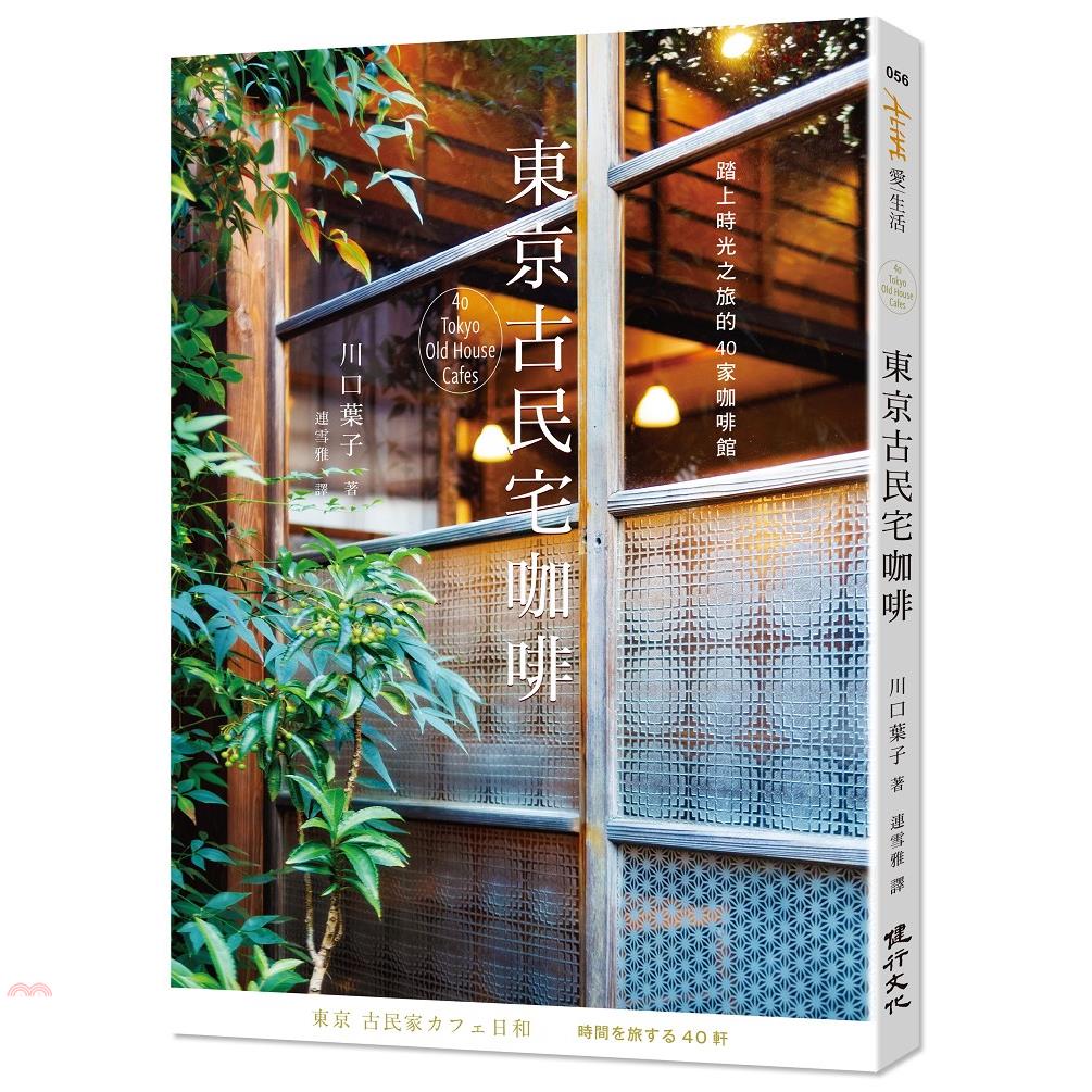 書名：東京古民宅咖啡：踏上時光之旅的40家咖啡館系列：愛生活定價：360元ISBN13：9789869908399替代書名：東京 古民家カフェ日和出版社：健行文化作者：川口葉子譯者：連雪雅裝訂／頁數：