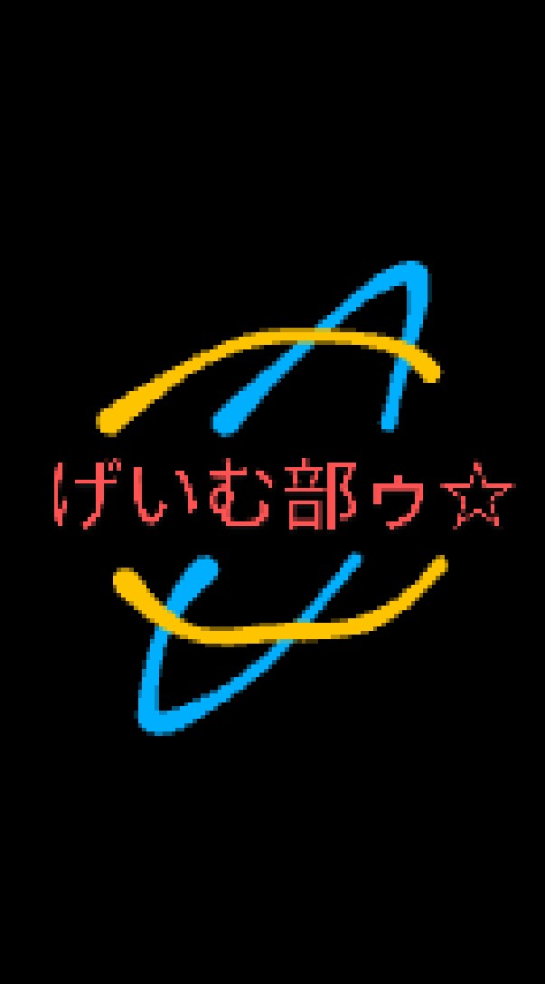 みんなのげいむ部のオープンチャット