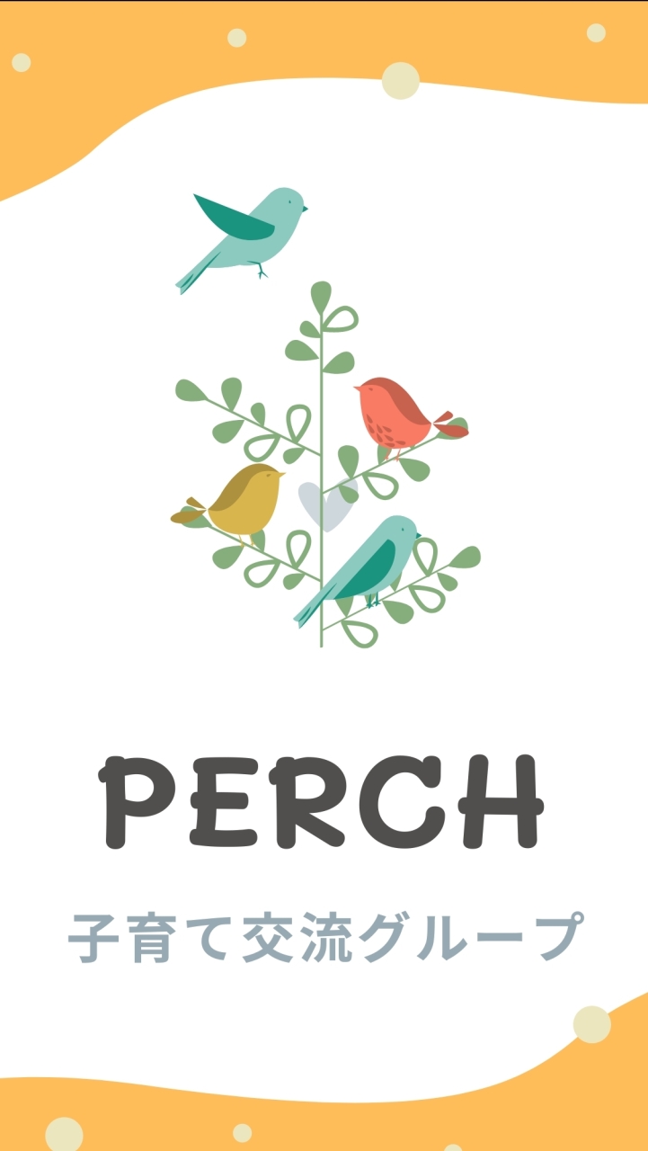 【PERCH】子育て交流グループ