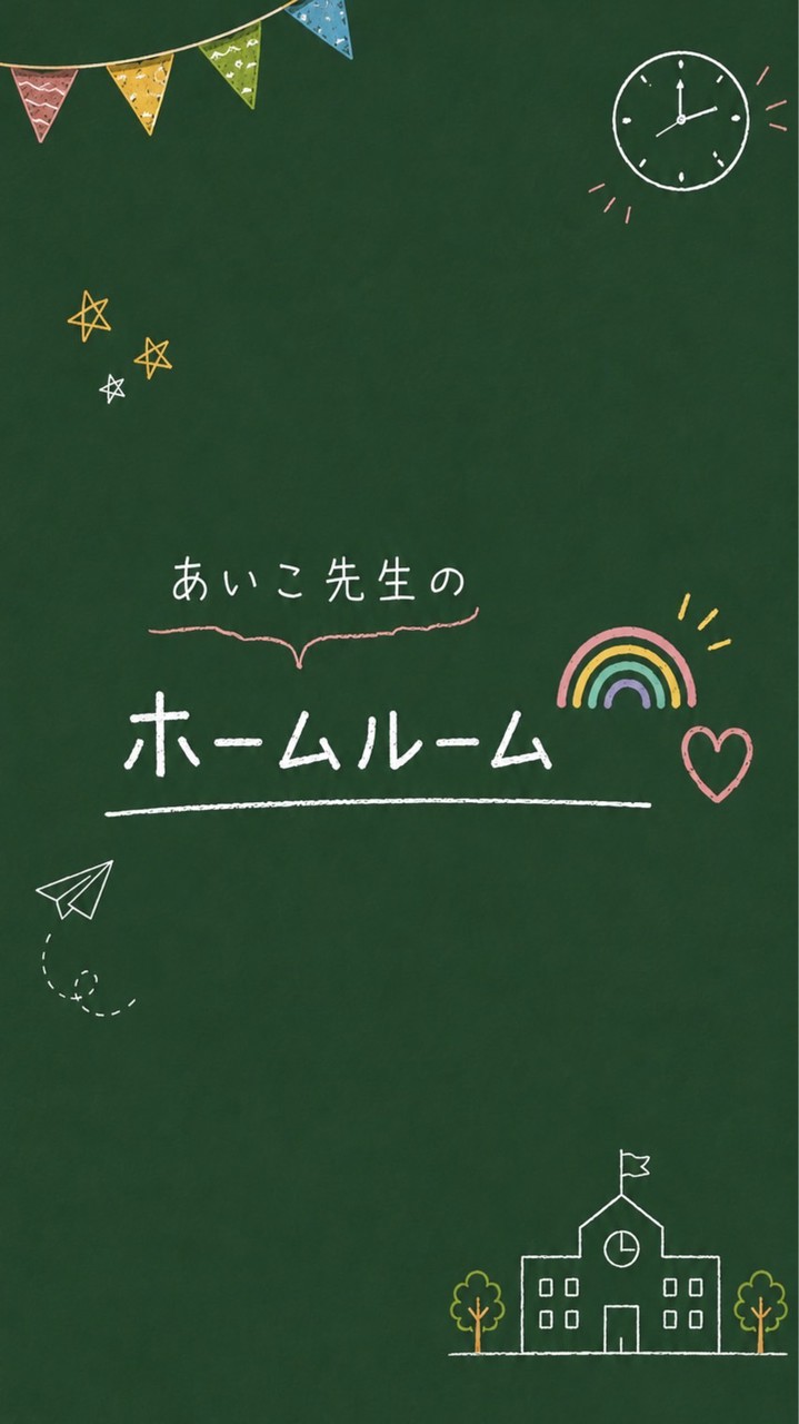 あいこ先生のホームルーム🌈🏫✨