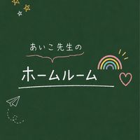 あいこ先生のホームルーム🌈🏫✨