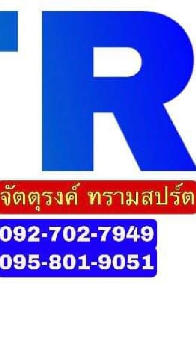 รถ
