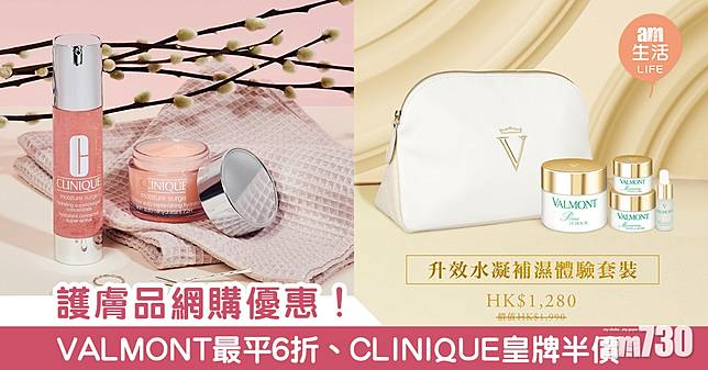護膚品網購優惠!VALMONT 最平6折、CLINIQUE兩大皇牌都有份