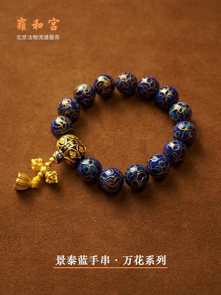 北京雍和宮景泰藍手串萬花系列平安財富桃花康智流通處禮物手鍊