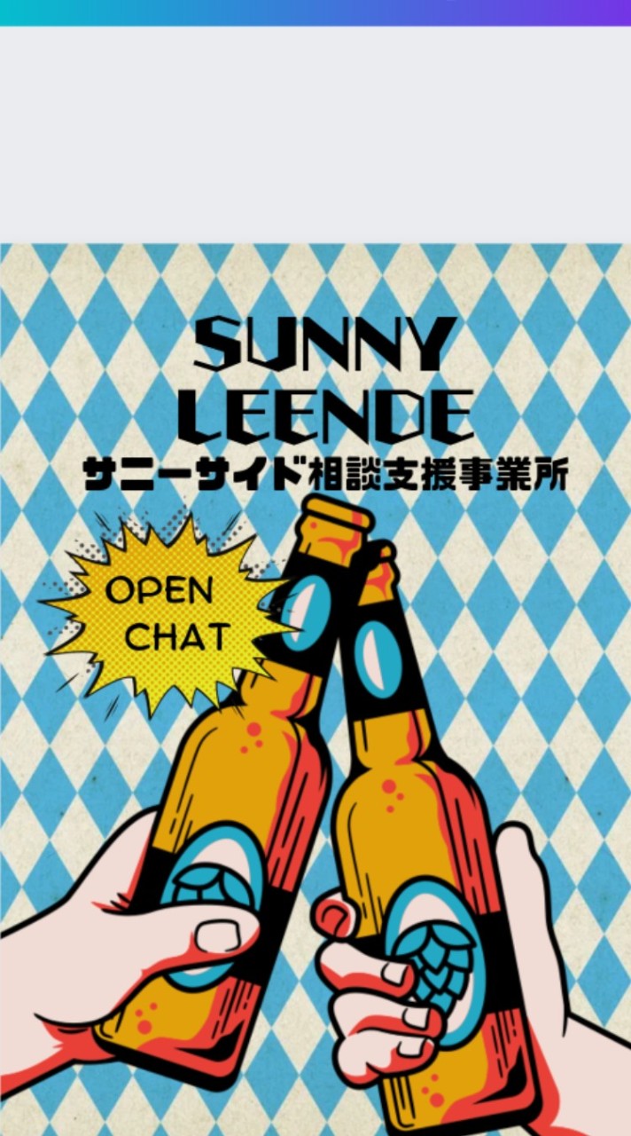 SUNNY Leende(サニーリーアンダ)のオープンチャット