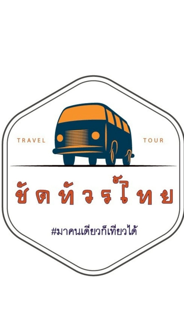 ชัดทัวร์ไทย คนเดียวก็เที่ยวได้ (V2)