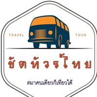 ชัดทัวร์ไทย คนเดียวก็เที่ยวได้ (V2)