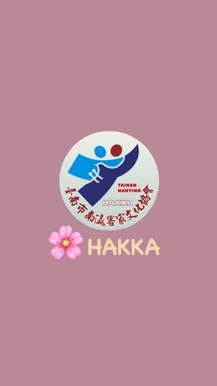 🌸HAKKA臺南市南瀛客家文化協會