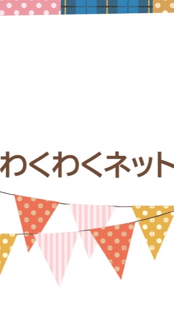 わくわくネットオープンチャット