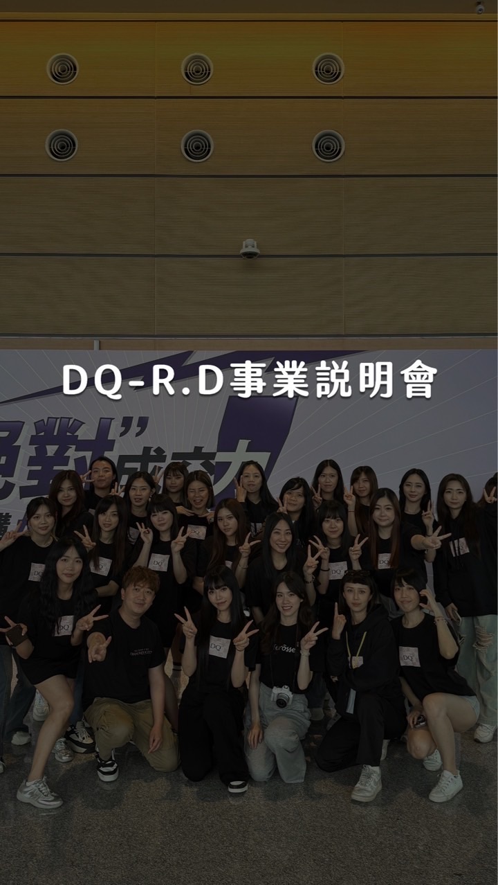 𝐃𝐐-𝐑.𝐃事業說明會✨