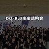 𝐃𝐐-𝐑.𝐃事業說明會✨