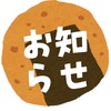 ‪🍘‬お知らせ🍘‬発言禁止❌国民的せんべい