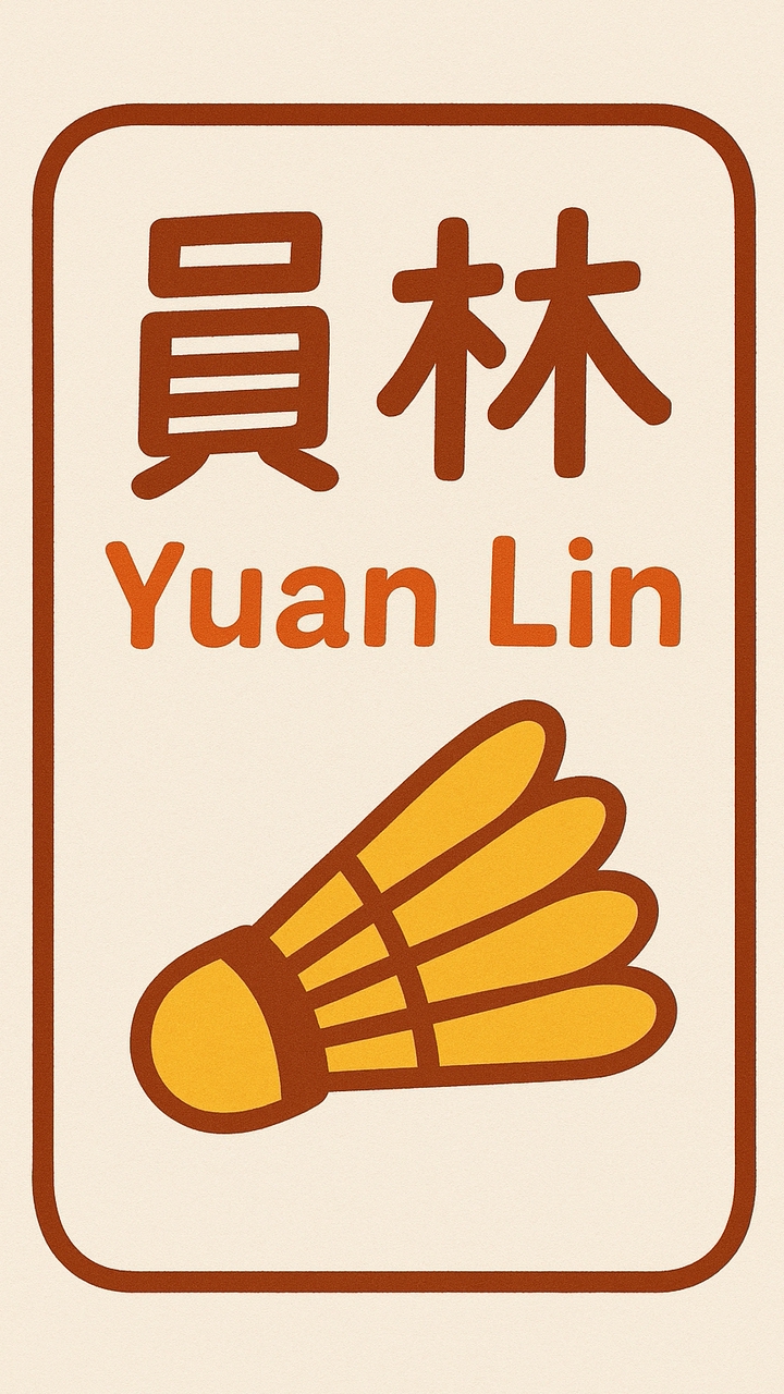 員林羽球俱樂部