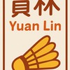 員林羽球俱樂部
