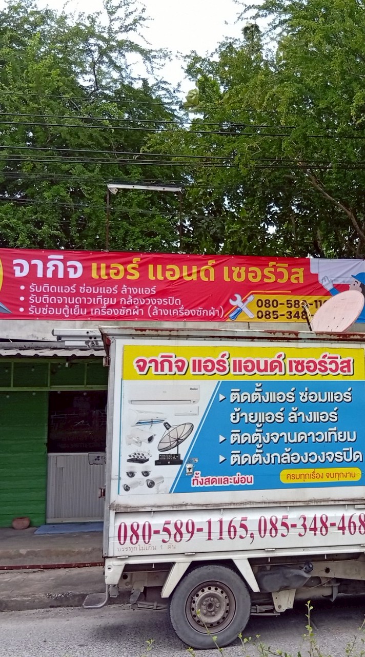จากิจ แอร์ 0805891165