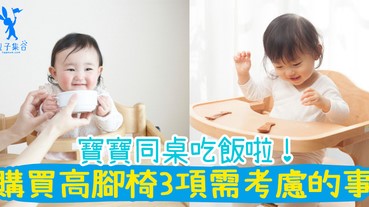 要寶寶同桌吃飯，就需要一把嬰兒用的高腳椅！購買時3項需要考慮的事