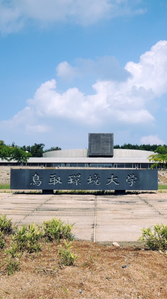 公立鳥取環境大学(学生用)