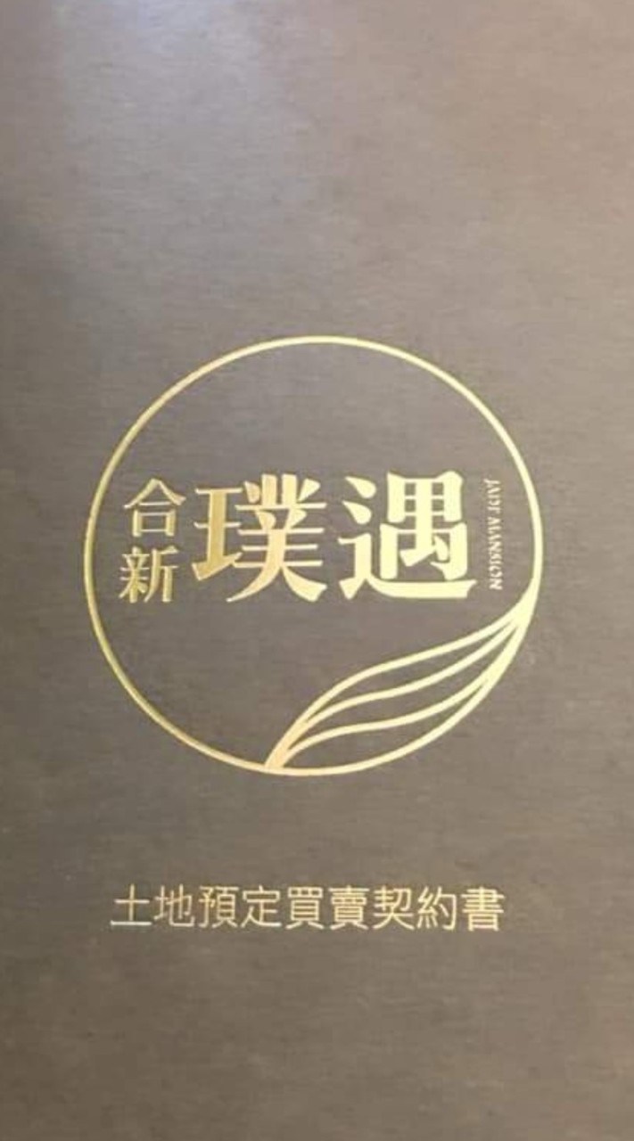 [竹北高鐵]合新璞遇已購戶