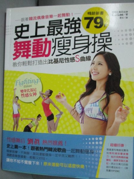 【書寶二手書T1／美容_YAU】史上最強舞動瘦身操:跟著韓流偶像音樂一起舞動!_E.J.Lee