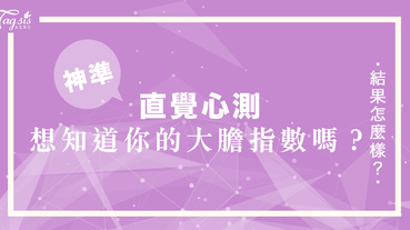 網友瘋傳的心測：憑第一感覺，你在圖中最先看到了什麼？測出你的大膽指數吧！