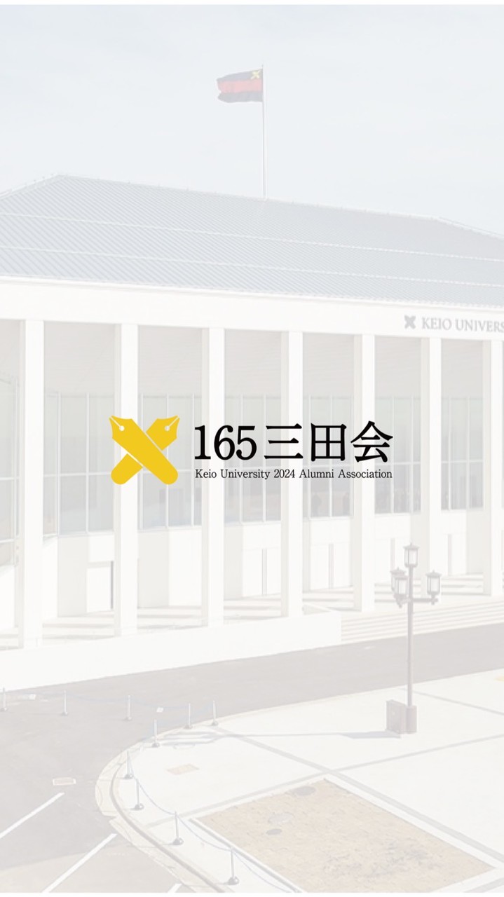 165三田会 - 慶應義塾大学2024年卒業同窓会