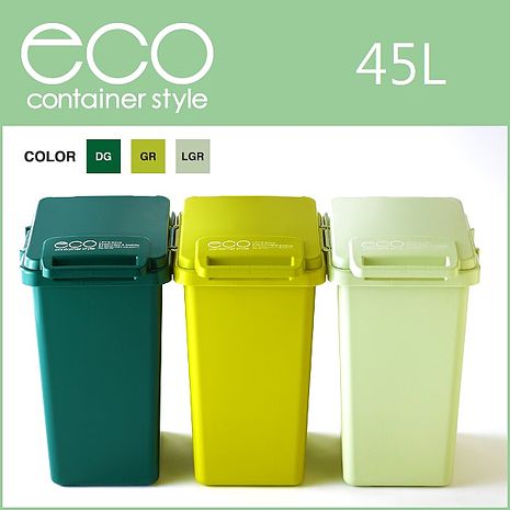 【this-this】日本 eco container style 連結式 環保垃圾桶 森林系 45L - 共三色深綠