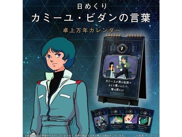 Zガンダム 毎月11日は そんな大人修正してやるー の日 カミーユの名言日めくりカレンダー登場 アニメ アニメ